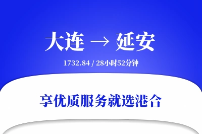 大连航空货运,延安航空货运,延安专线,航空运费,空运价格,国内空运