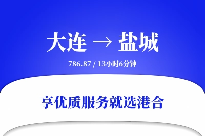 大连航空货运,盐城航空货运,盐城专线,航空运费,空运价格,国内空运