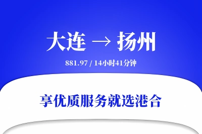 大连到扬州物流专线-大连至扬州货运公司2