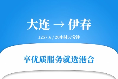 大连航空货运,伊春航空货运,伊春专线,航空运费,空运价格,国内空运