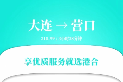 大连航空货运,营口航空货运,营口专线,航空运费,空运价格,国内空运