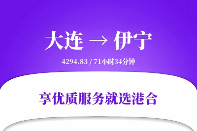 大连到伊宁物流专线-大连至伊宁货运公司2