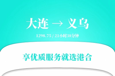 大连到义乌搬家物流