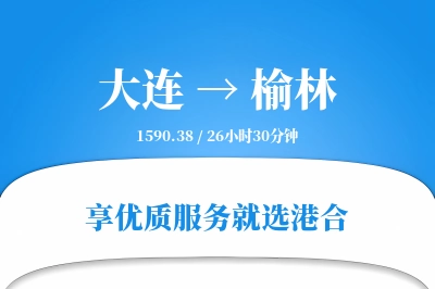 大连航空货运,榆林航空货运,榆林专线,航空运费,空运价格,国内空运