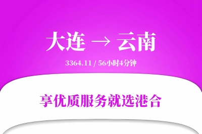 大连到云南物流专线-大连至云南货运公司2