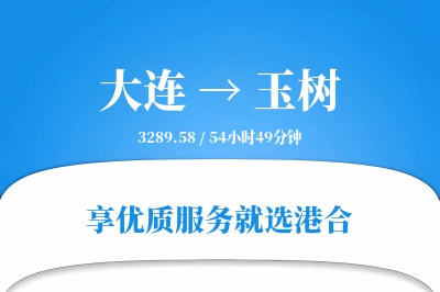 大连航空货运,玉树航空货运,玉树专线,航空运费,空运价格,国内空运