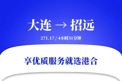 大连到招远物流专线-大连至招远货运公司2