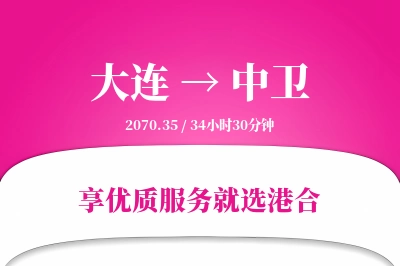 大连航空货运,中卫航空货运,中卫专线,航空运费,空运价格,国内空运