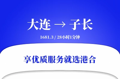 大连到子长物流专线-大连至子长货运公司2