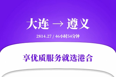 大连航空货运,遵义航空货运,遵义专线,航空运费,空运价格,国内空运