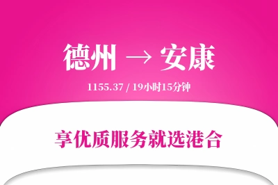 德州到安康物流专线-德州至安康货运公司2