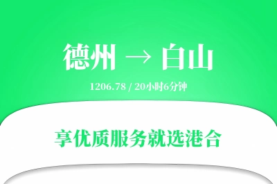 德州到白山物流专线-德州至白山货运公司2