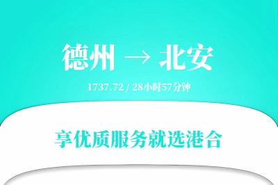 德州到北安物流专线-德州至北安货运公司2