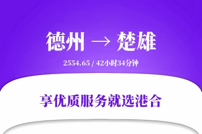 德州到楚雄物流专线-德州至楚雄货运公司2