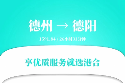 德州到德阳物流专线-德州至德阳货运公司2