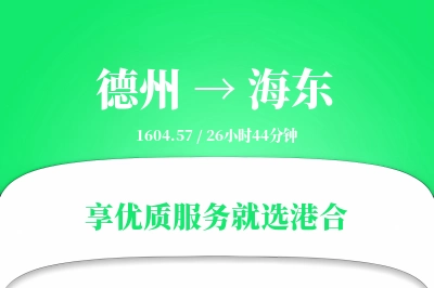 德州到海东物流专线-德州至海东货运公司2