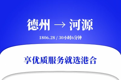 德州到河源物流专线-德州至河源货运公司2