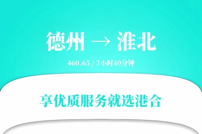 德州到淮北物流专线-德州至淮北货运公司2