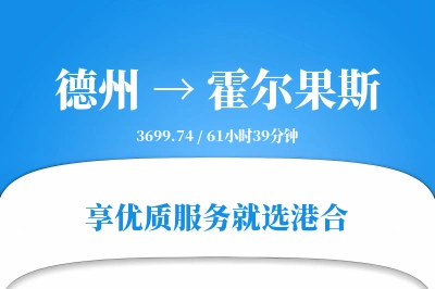 德州到霍尔果斯搬家物流