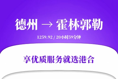 德州到霍林郭勒物流专线-德州至霍林郭勒货运公司2