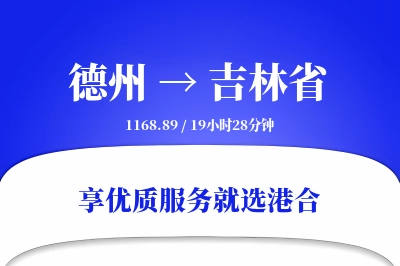 德州到吉林省物流专线-德州至吉林省货运公司2