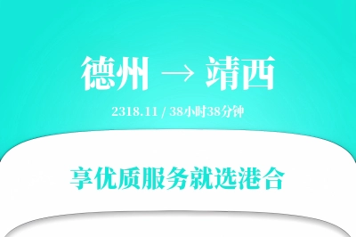 德州到靖西物流专线-德州至靖西货运公司2