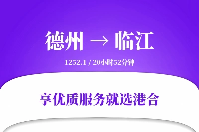 德州到临江物流专线-德州至临江货运公司2