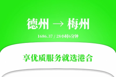 德州到梅州物流专线-德州至梅州货运公司2