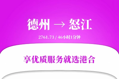 德州到怒江物流专线-德州至怒江货运公司2