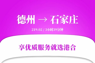 德州到石家庄物流专线-德州至石家庄货运公司2