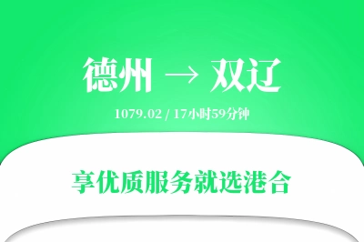 德州到双辽物流专线-德州至双辽货运公司2