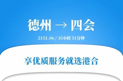 德州到四会物流专线-德州至四会货运公司2