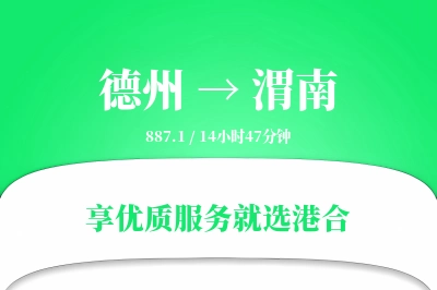 德州到渭南物流专线-德州至渭南货运公司2