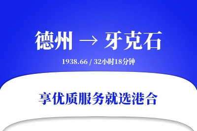 德州到牙克石物流专线-德州至牙克石货运公司2