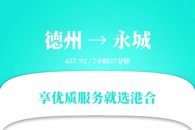 德州到永城物流专线-德州至永城货运公司2