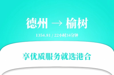 德州到榆树搬家物流