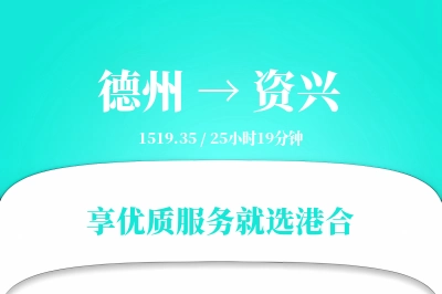 德州到资兴物流专线-德州至资兴货运公司2