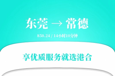 东莞到常德物流专线-东莞至常德货运公司2