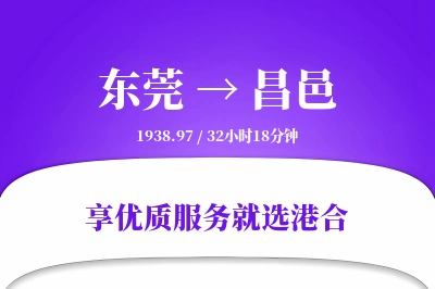 东莞到昌邑物流专线-东莞至昌邑货运公司2