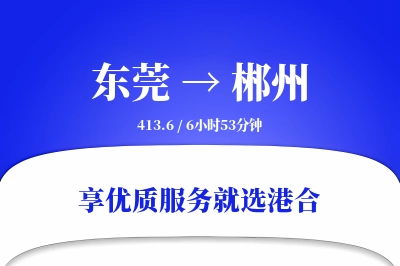 东莞到郴州物流专线-东莞至郴州货运公司2