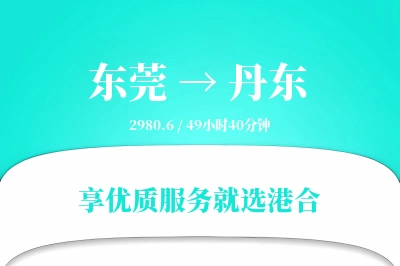 东莞到丹东物流专线-东莞至丹东货运公司2