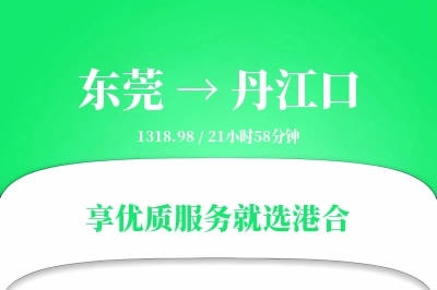 东莞到丹江口物流专线-东莞至丹江口货运公司2