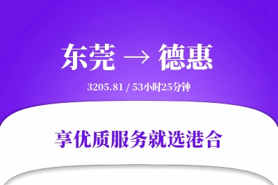 东莞到德惠物流专线-东莞至德惠货运公司2