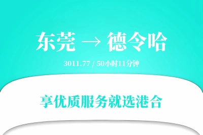 东莞到德令哈搬家物流