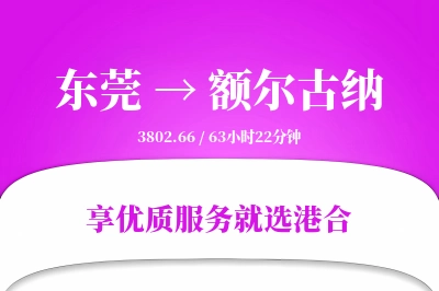 东莞到额尔古纳搬家物流