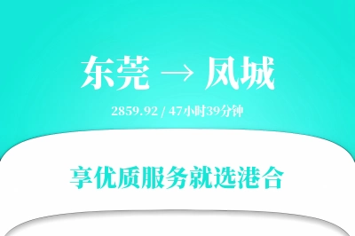 东莞到凤城物流专线-东莞至凤城货运公司2