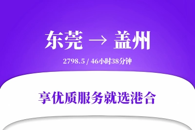 东莞到盖州搬家物流