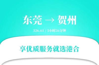 东莞到贺州物流专线-东莞至贺州货运公司2