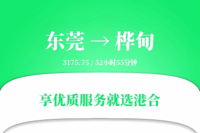 东莞到桦甸物流专线-东莞至桦甸货运公司2