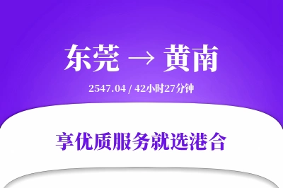 东莞到黄南物流专线-东莞至黄南货运公司2